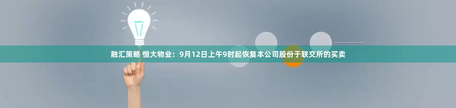 融汇策略 恒大物业：9月12日上午9时起恢复本公司股份于联交所的买卖