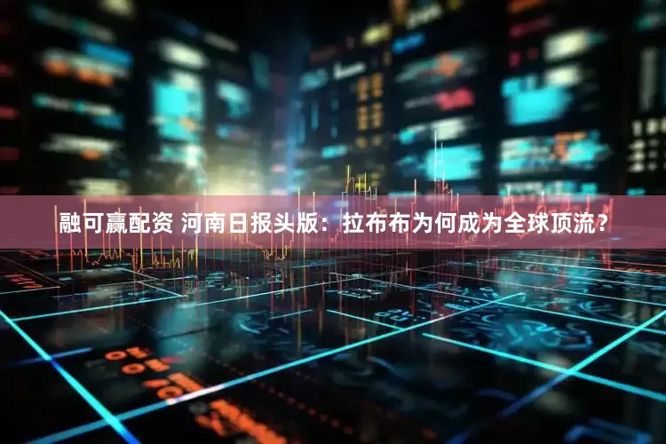 融可赢配资 河南日报头版：拉布布为何成为全球顶流？